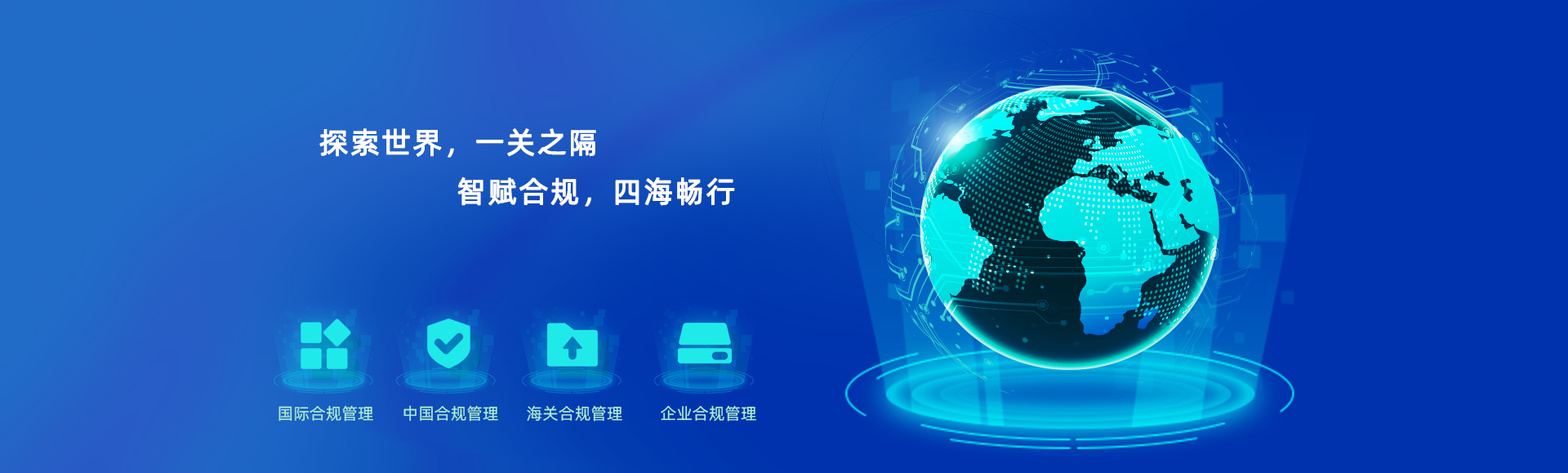智赋合规，四海畅行