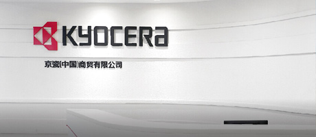 京瓷（中国）商贸有限公司