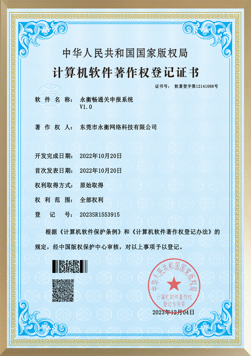 永衡畅通关申报系统