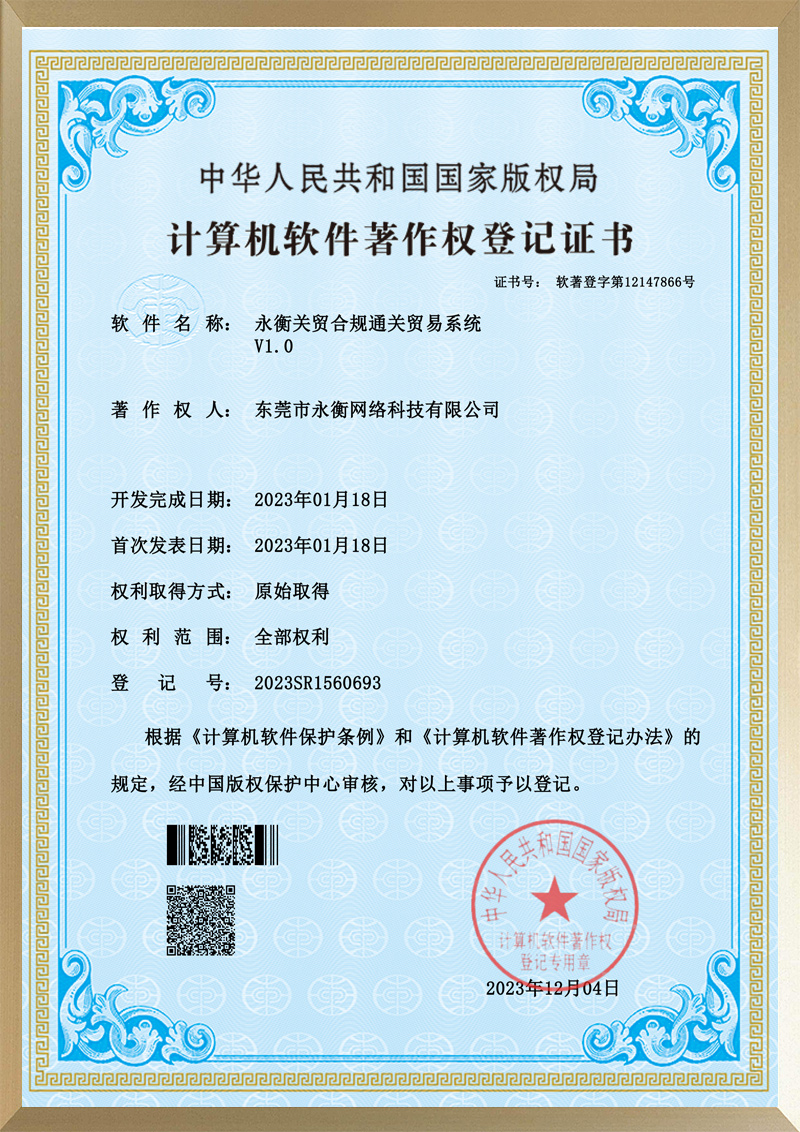 永衡关贸快捷通关关务软件